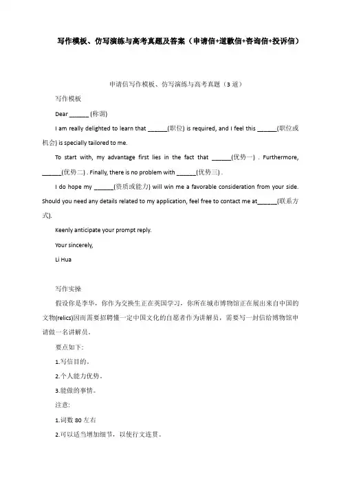 应用文写作模板、仿写演练与高考真题及答案(申请信+道歉信+咨询信+投诉信)