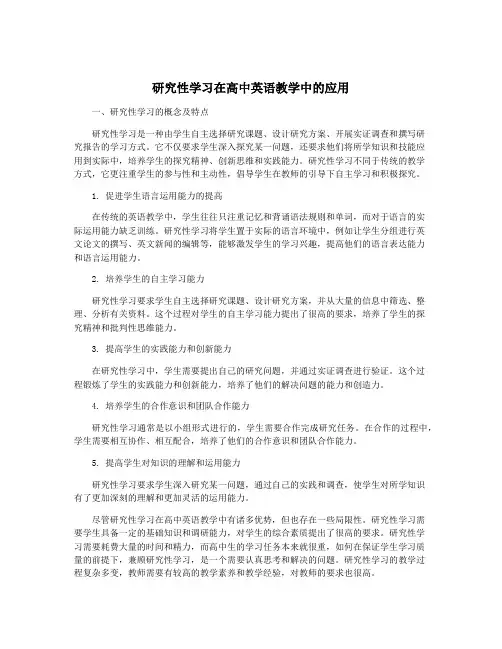 研究性学习在高中英语教学中的应用