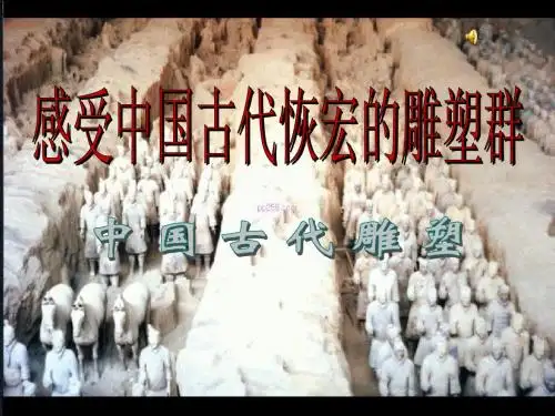 中国古代雕塑课件
