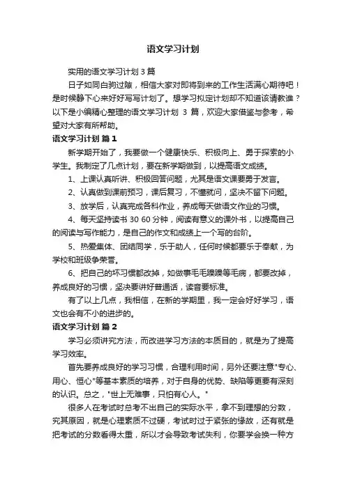 实用的语文学习计划3篇
