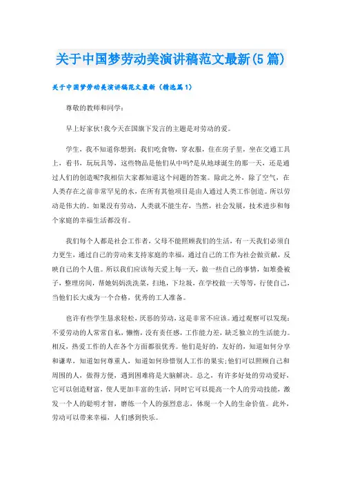 关于中国梦劳动美演讲稿范文最新(5篇)