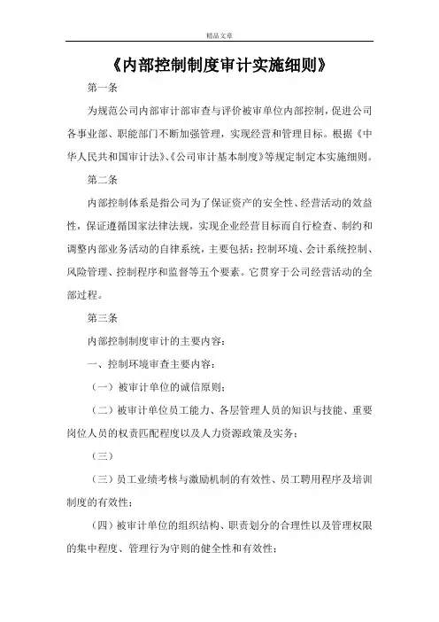 《内部控制制度审计实施细则》
