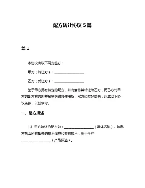 配方转让协议5篇