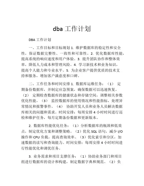 dba工作计划