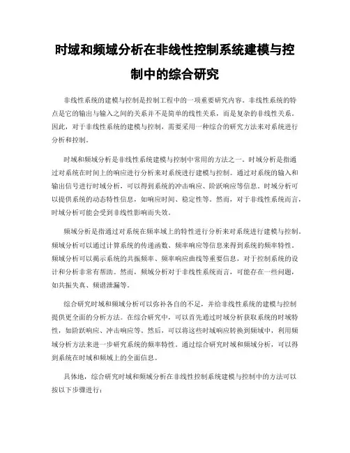 时域和频域分析在非线性控制系统建模与控制中的综合研究