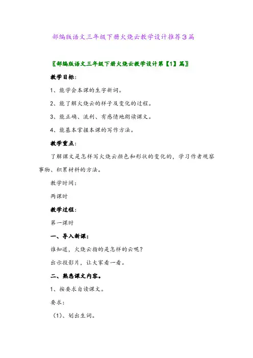 部编版语文三年级下册火烧云教学设计推荐3篇