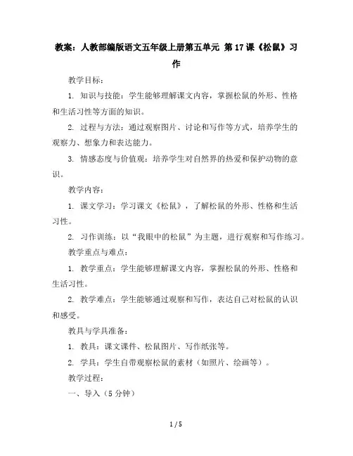 人教部编版语文五年级上册第五单元第17课松鼠习作优质教案