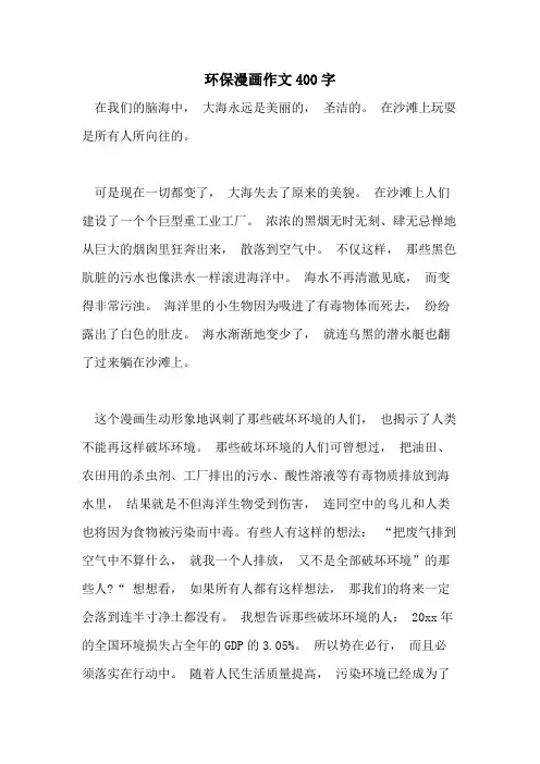 2021年环保漫画作文400字
