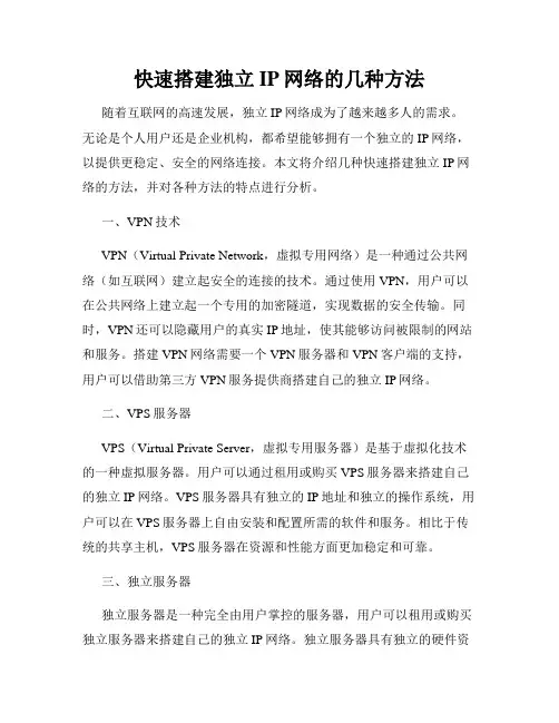快速搭建独立IP网络的几种方法