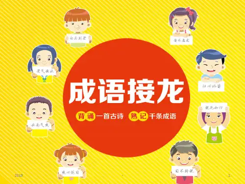 成语接龙 综合课件ppt课件