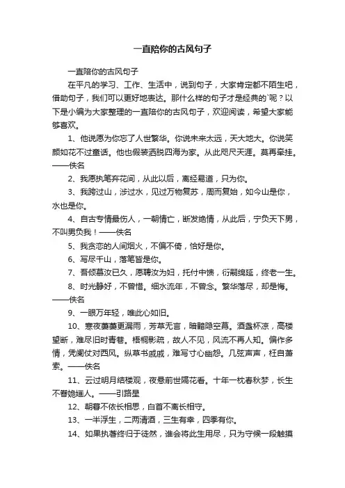 一直陪你的古风句子