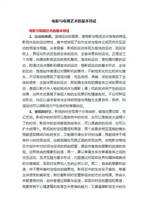 电影与电视艺术的基本特征