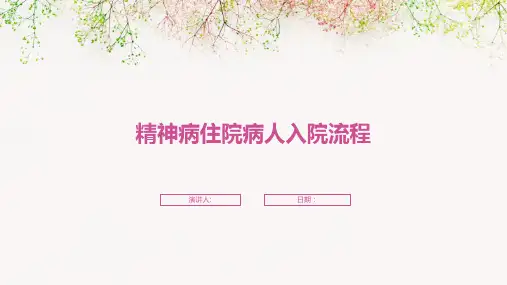 精神病住院病人入院流程