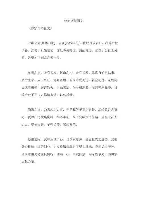 修家谱祭祖文