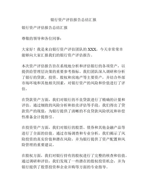 银行资产评估报告总结汇报