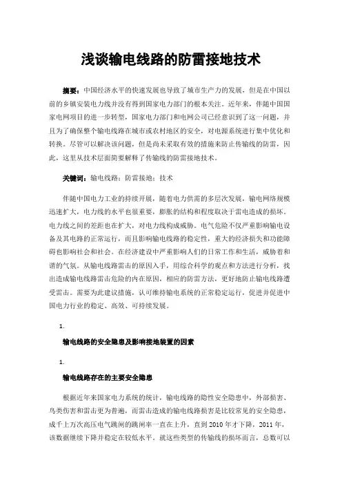 浅谈输电线路的防雷接地技术
