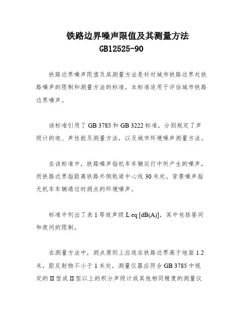 铁路边界噪声限值及其测量方法GB12525-90