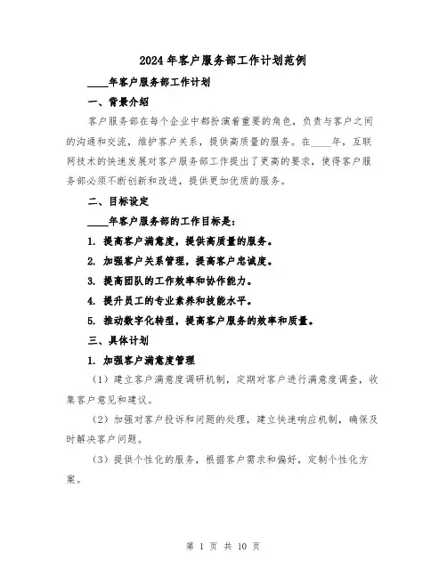 2024年客户服务部工作计划范例（3篇）