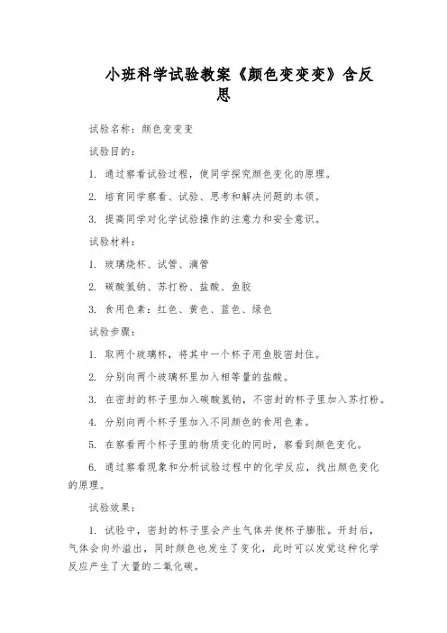 小班科学试验教案《颜色变变变》含反思