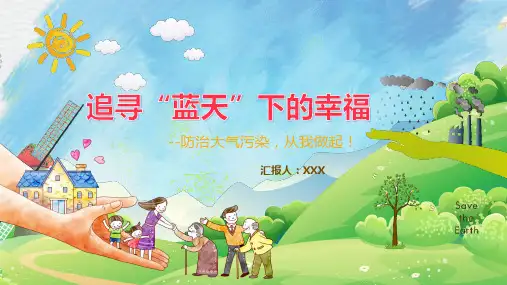 防治大气污染从我做起PPT课件
