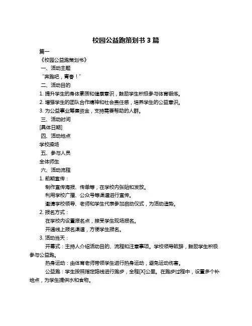 校园公益跑策划书3篇