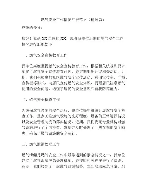燃气安全工作情况汇报范文(精选篇)