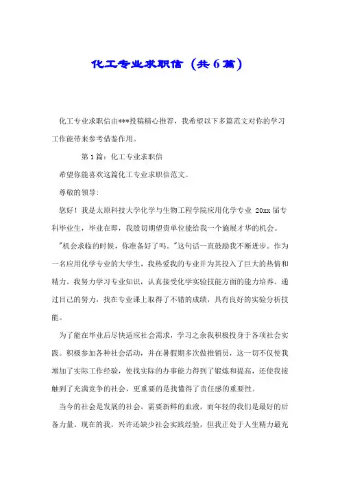化工专业求职信(共6篇).doc