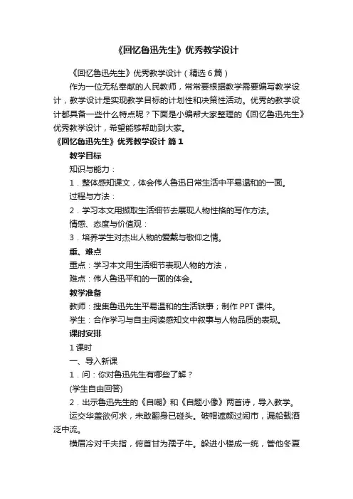 《回忆鲁迅先生》优秀教学设计（精选6篇）