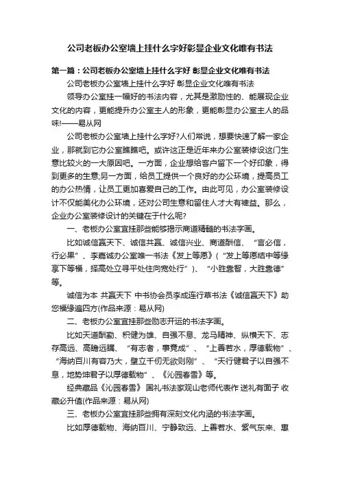 公司老板办公室墙上挂什么字好彰显企业文化唯有书法