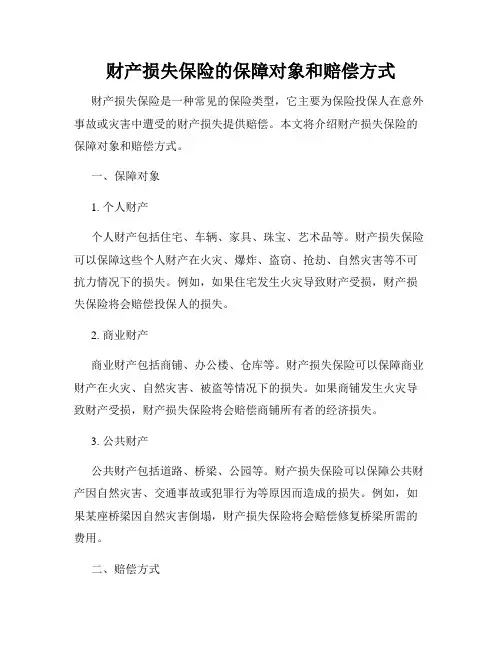 财产损失保险的保障对象和赔偿方式