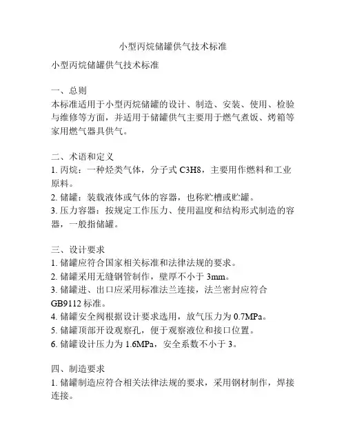 小型丙烷储罐供气技术标准