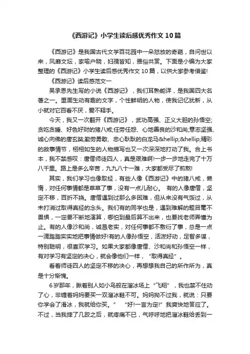 《西游记》小学生读后感优秀作文10篇