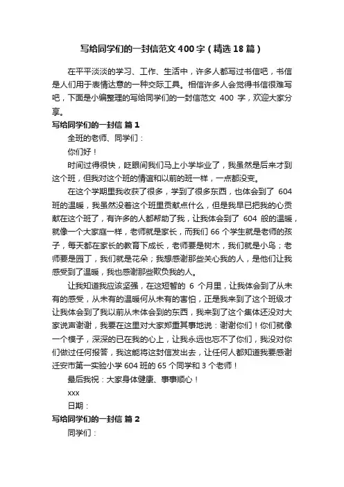 写给同学们的一封信范文400字（精选18篇）