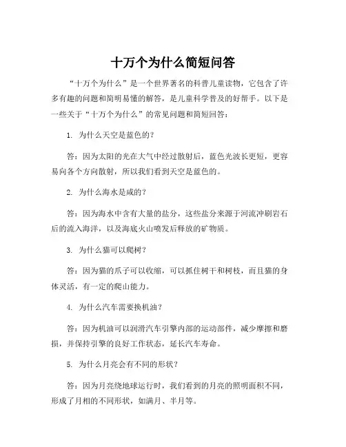 十万个为什么简短问答