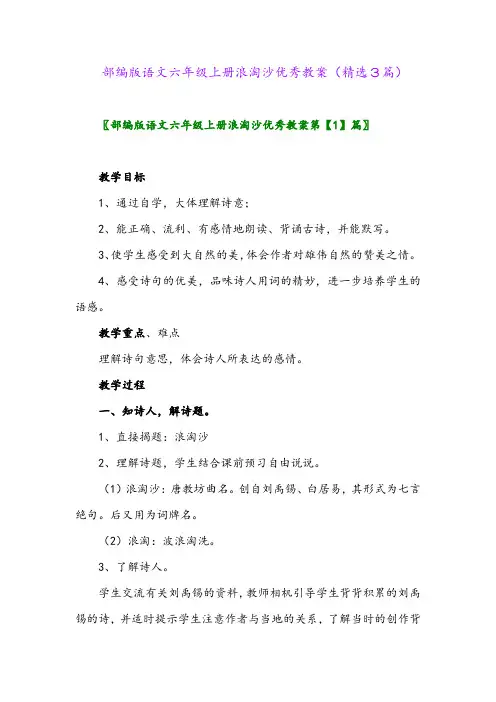 2023年部编版语文六年级上册浪淘沙优秀教案(精选3篇)