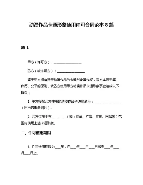 动漫作品卡通形象使用许可合同范本8篇