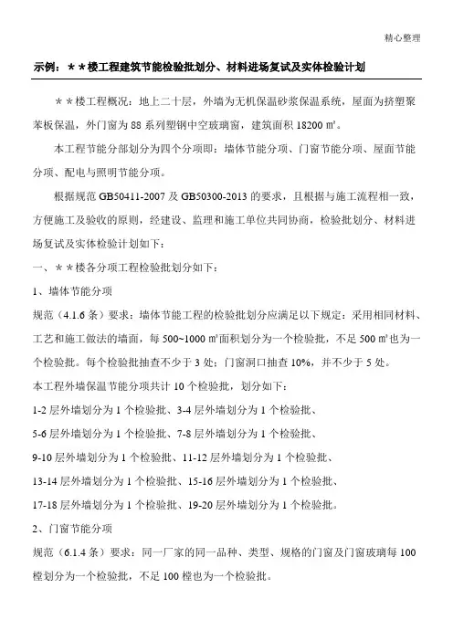 建筑节能工程检验批划分示例