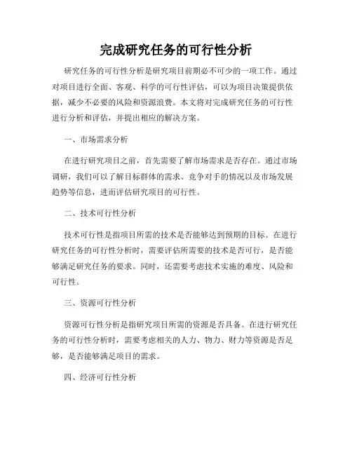 完成研究任务的可行性分析