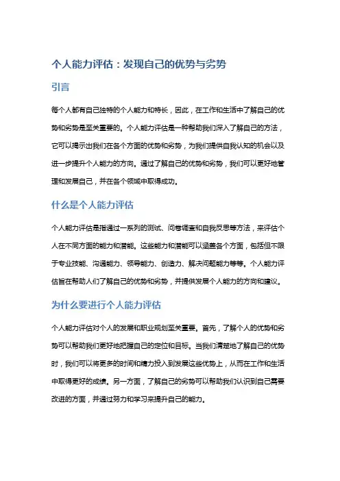 个人能力评估：发现自己的优势与劣势