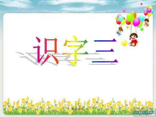 可修改人教版语文二年级上册识字三.ppt