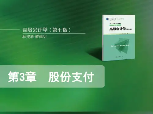 3-股份支付PPT课件