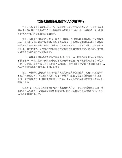 双性化性别角色教育对人发展的启示