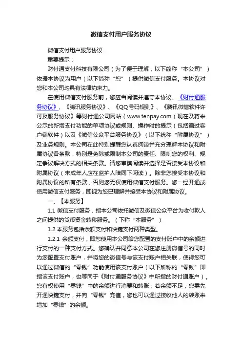 微信支付用户服务协议