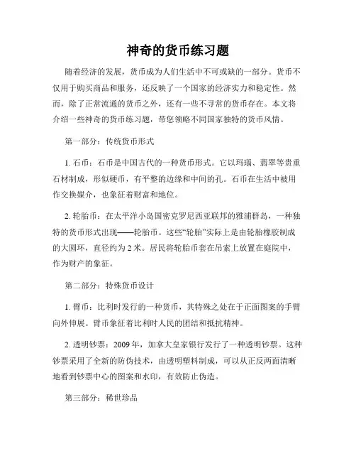 神奇的货币练习题