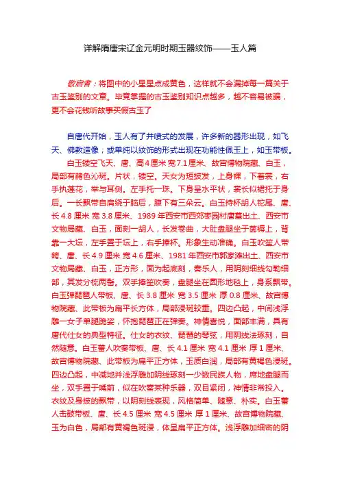 详解隋唐宋辽金元明时期玉器纹饰——玉人篇