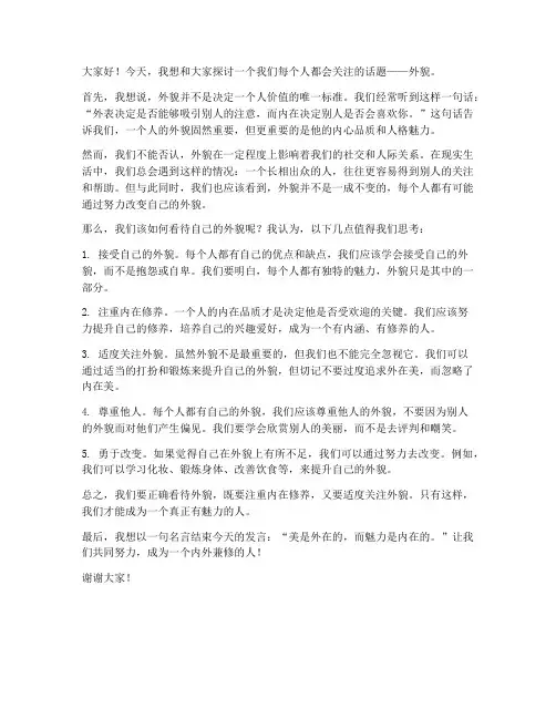 初中生外貌讨论发言稿范文