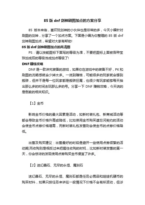 85版dnf剑神刷图加点的方案分享