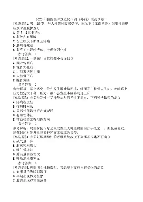 2023年住院医师规范化培训《外科》预测试卷一
