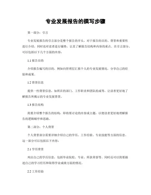 专业发展报告的撰写步骤