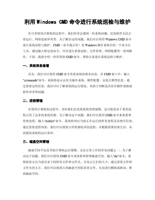 利用Windows CMD命令进行系统巡检与维护
